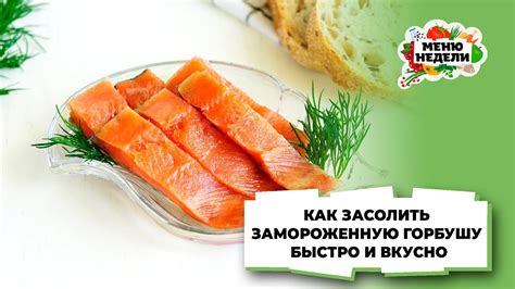 Как готовить вкусную замороженную горбушу