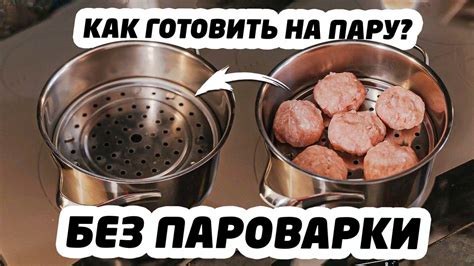 Как готовить ежики на пару без пароварки?