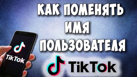 Как дать новое имя Тик Ток: 10 интересных вариантов для ребрендинга приложения