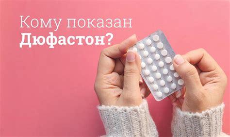 Как действует Дюфастон на организм?