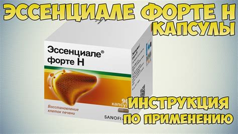 Как действует препарат Эссенциале Форте?