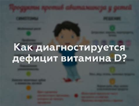 Как диагностировать дефицит витамина D