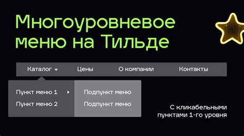 Как добавить выпадающее меню в Тильде Zero block