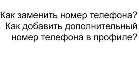 Как добавить дополнительный номер телефона в контактах Gmail