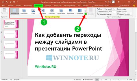 Как добавить звук к переходу между слайдами