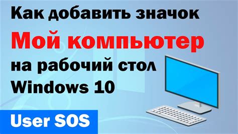 Как добавить значок Мой компьютер на рабочий стол