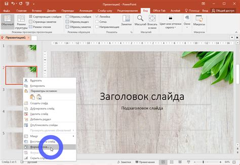 Как добавить изображение в качестве фона в PowerPoint на телефоне?