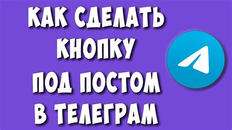 Как добавить кнопку в телеграм боте: подробная инструкция