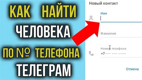 Как добавить контакт в Телеграм по номеру телефона