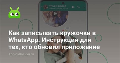 Как добавить кружочки в WhatsApp: подробная инструкция