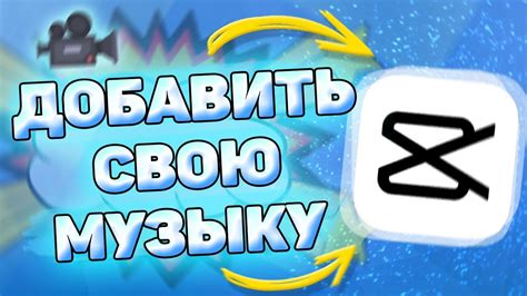 Как добавить музыку в приложение Кап Кут на iPhone?