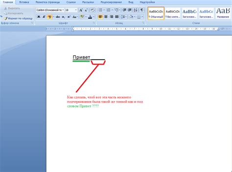 Как добавить нижнюю линию к выбранной части текста в Word