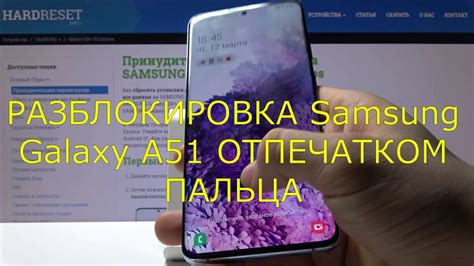 Как добавить отпечаток пальца на Samsung A51