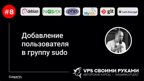 Как добавить пользователя в группу sudo