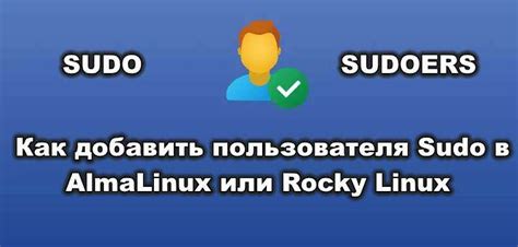 Как добавить пользователя в группу sudo в Linux