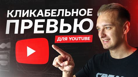 Как добавить превью к видео на YouTube