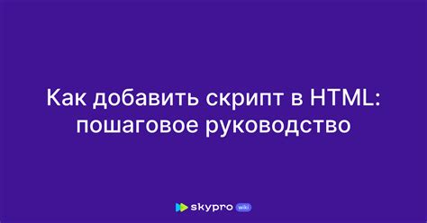 Как добавить скрипт в HTML