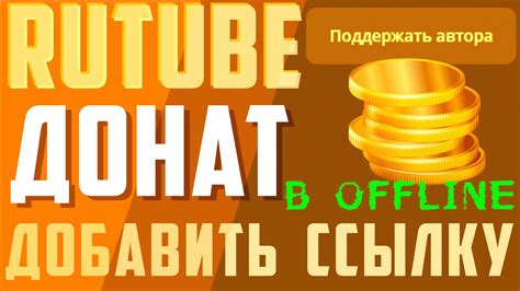 Как добавить ссылку на донат в боковой панели на Ютубе