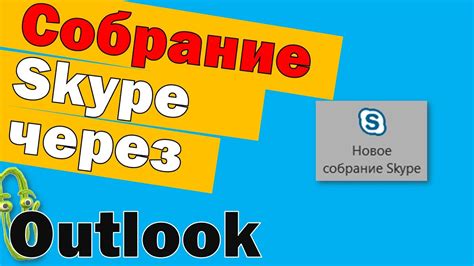 Как добавить ссылку на собрание Skype в Outlook?