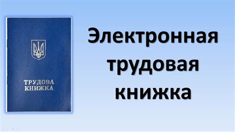 Как добавить стаж в электронную трудовую книжку