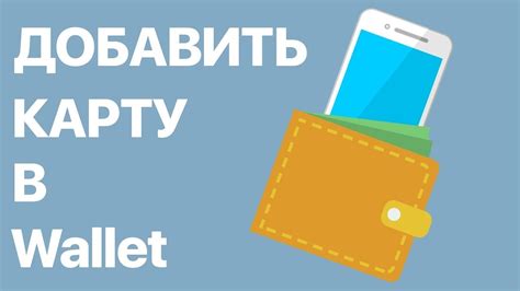 Как добавить тройку в Wallet на Android: пошаговая инструкция