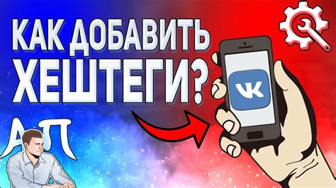 Как добавить хештеги в сообщество с телефона