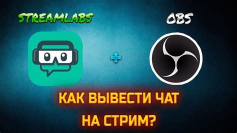 Как добавить чат в Streamlabs