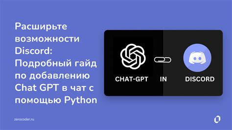 Как добавить чат GPT в свой Discord-сервер