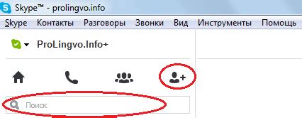 Как добавить человека в Skype по логину