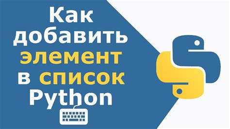 Как добавить элемент в список в Python используя функцию add