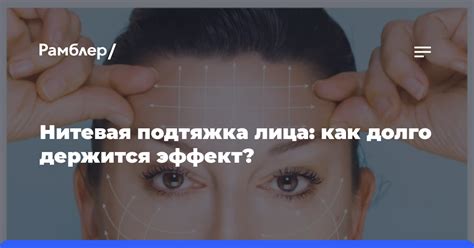 Как долго держится эффект?