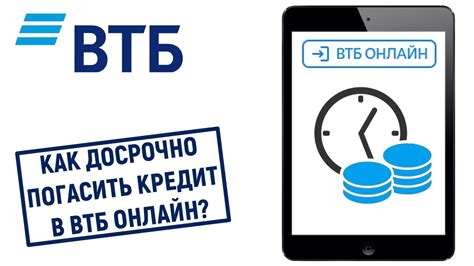 Как досрочно погасить ипотеку в ВТБ?