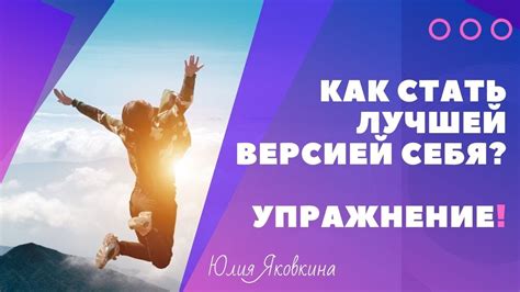 Как достичь новых достижений и стать лучшей версией себя