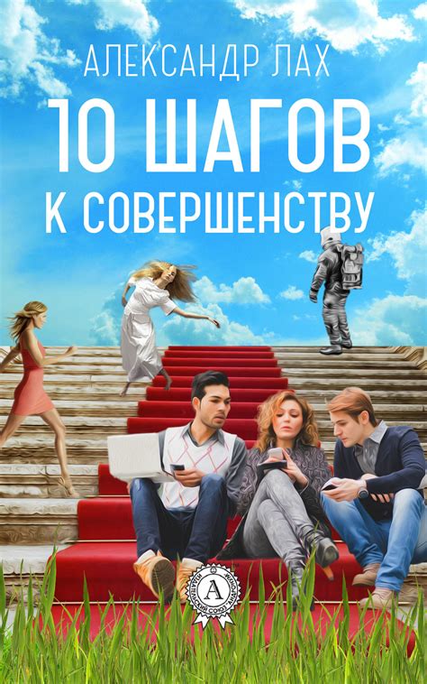 Как достичь персонального роста: 10 шагов к совершенству