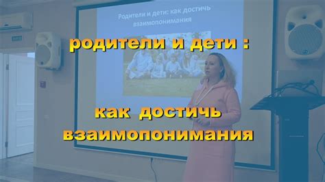 Как достичь полного взаимопонимания между поколениями: советы и ответы