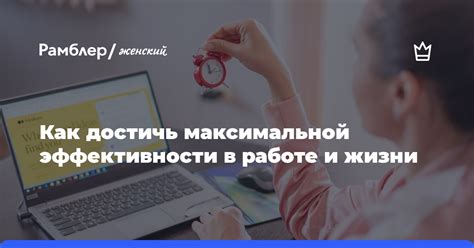 Как достичь эффективности каждый день