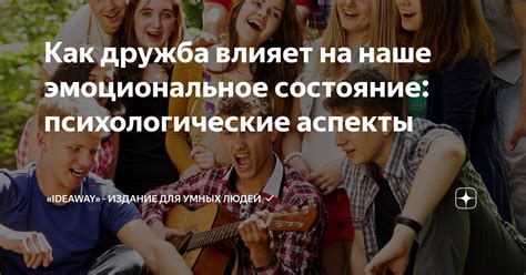 Как дружба на всю жизнь влияет на наше жизненное удовлетворение