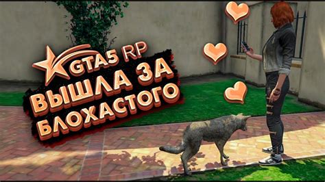 Как жениться в GTA 5?