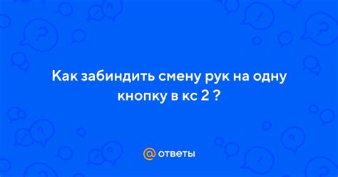 Как забиндить смену рук на одну кнопку