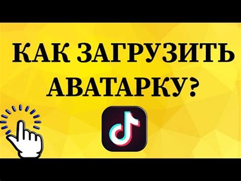 Как загрузить аватарку на телефон через приложение