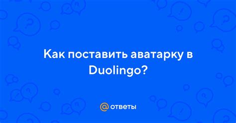 Как загрузить аватар в Duolingo