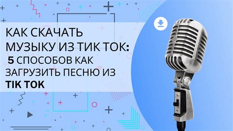 Как загрузить аудио в TikTok