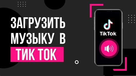 Как загрузить выбранную музыку из TikTok