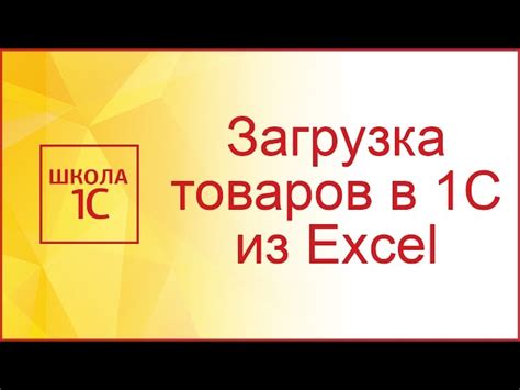 Как загрузить данные из Excel в программу 1С 8.3