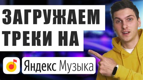 Как загрузить кавер на Яндекс Музыку - шаг за шагом