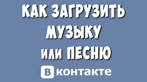 Как загрузить музыку ВКонтакте