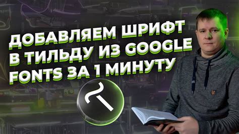 Как загрузить шрифты на Тильду из Google Шрифтов?