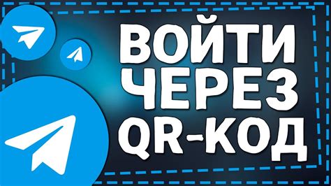 Как загрузить QR-код в Телеграмм