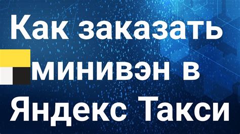 Как заказать доставку Яндекс Такси домой: