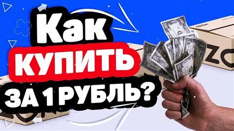 Как заказать на Озоне за 1 рубль: проверенные способы